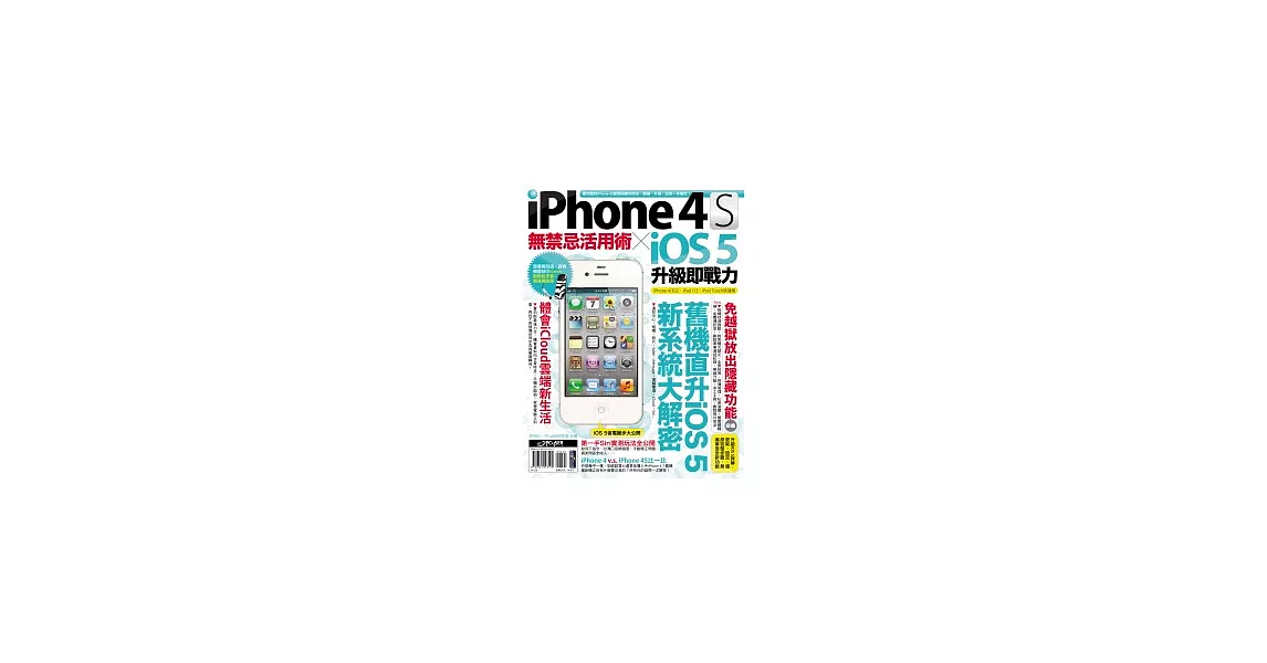 iPhone 4S無禁忌活用術 X iOS 5升級即戰力 | 拾書所