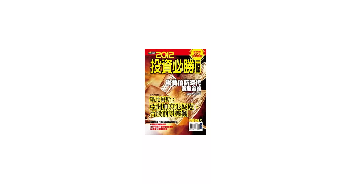 2012投資必勝一把抓（隨刊附贈2012招財寶典） | 拾書所