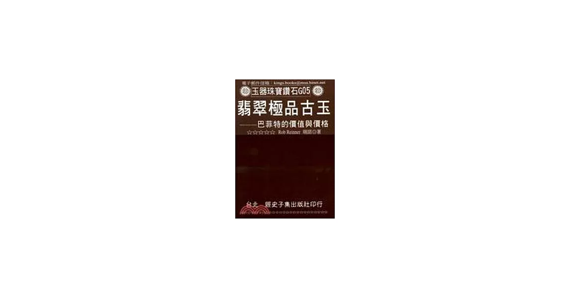 翡翠極品古玉：巴菲特的價值與價格 | 拾書所