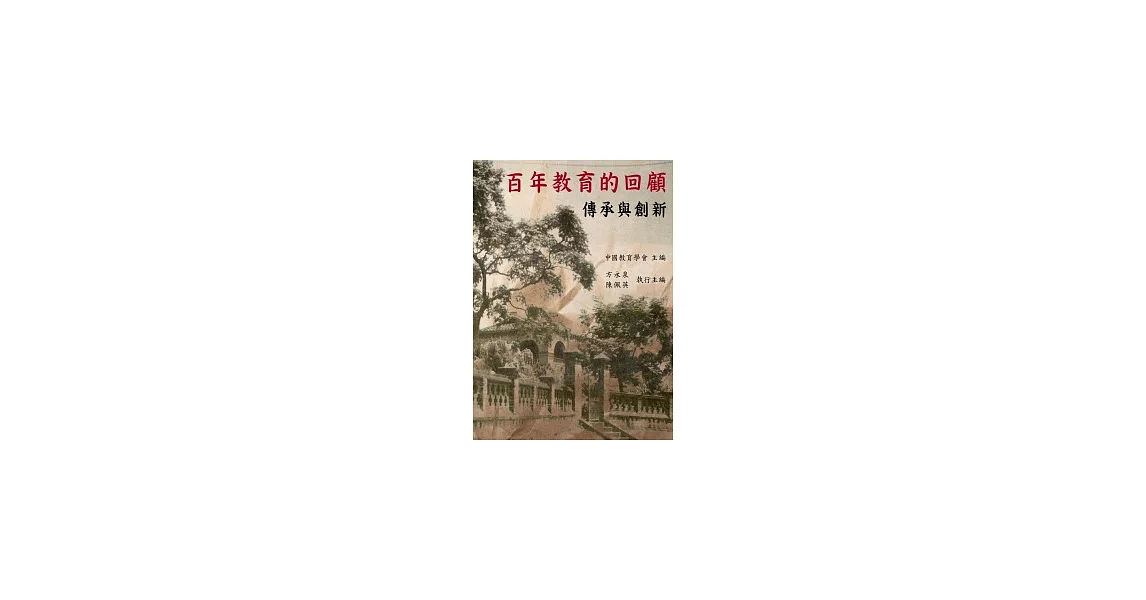 百年教育的回顧：傳承與創新 | 拾書所