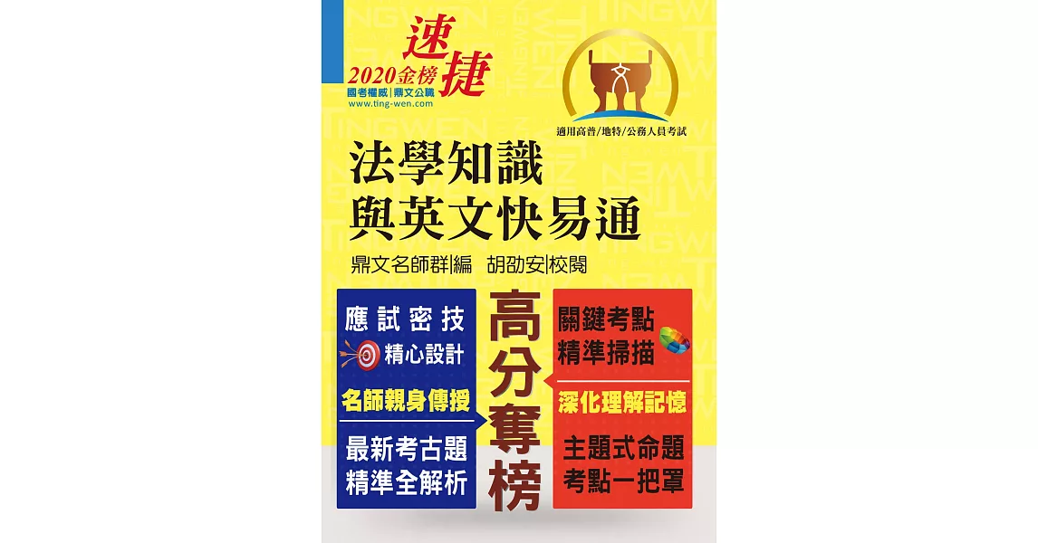 高普特考【法學知識與英文快易通】（名師親授應考密技．全新年度國考精解！）(11版) | 拾書所