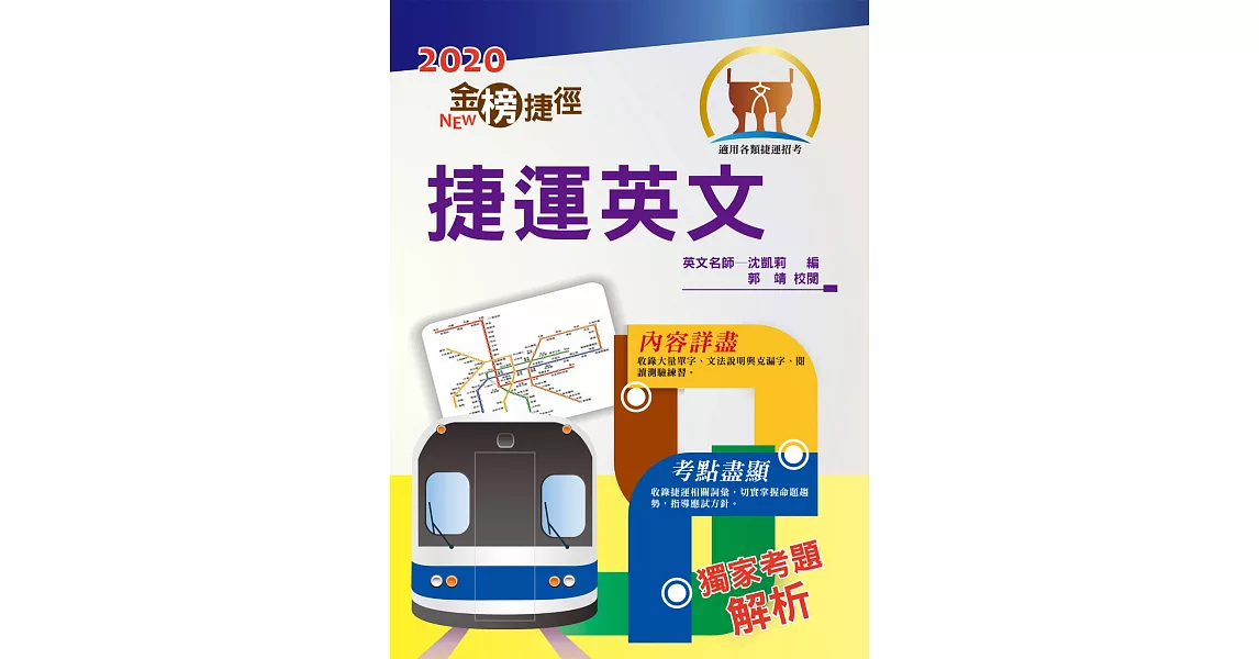 2020年捷運招考「最新版本」【捷運英文】（獨家捷運專業詞彙例句，完整收錄最新試題含解析）(11版) | 拾書所