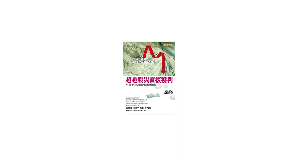 超越股災直接獲利：小散戶必勝全球投資術
