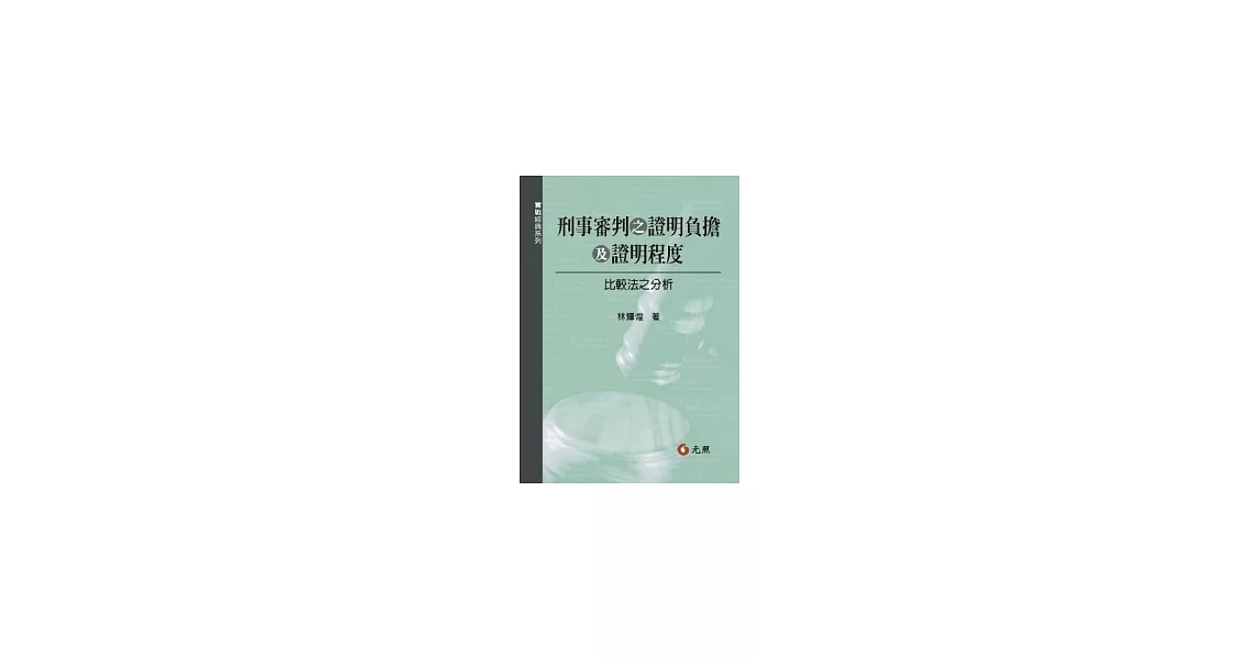 刑事審判證明負擔及證明程度：比較法之分析 | 拾書所