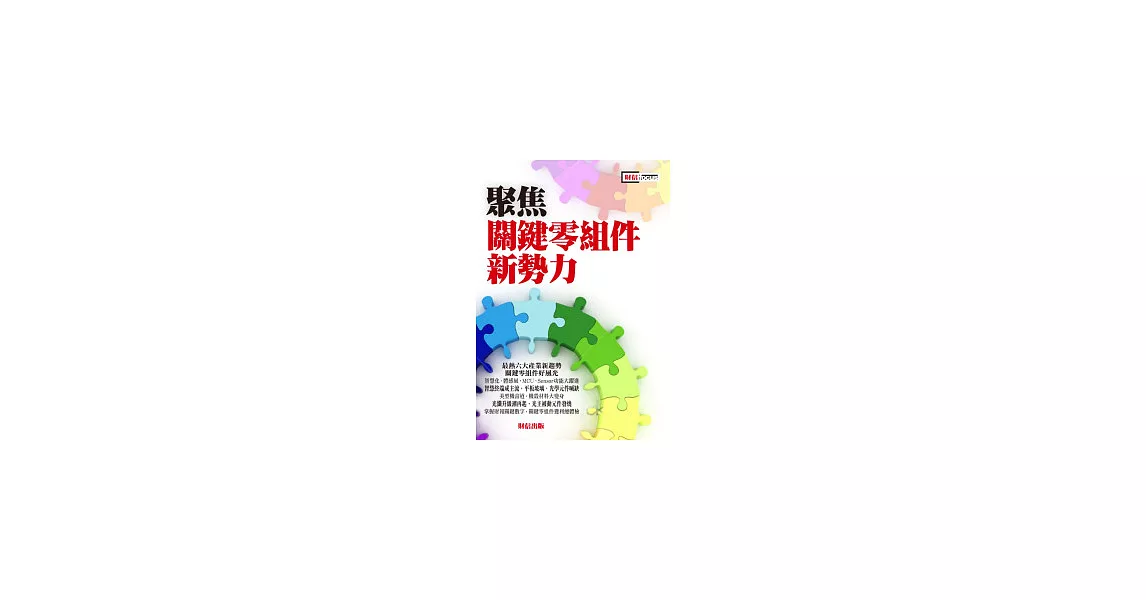 聚焦關鍵零組件新勢力 | 拾書所