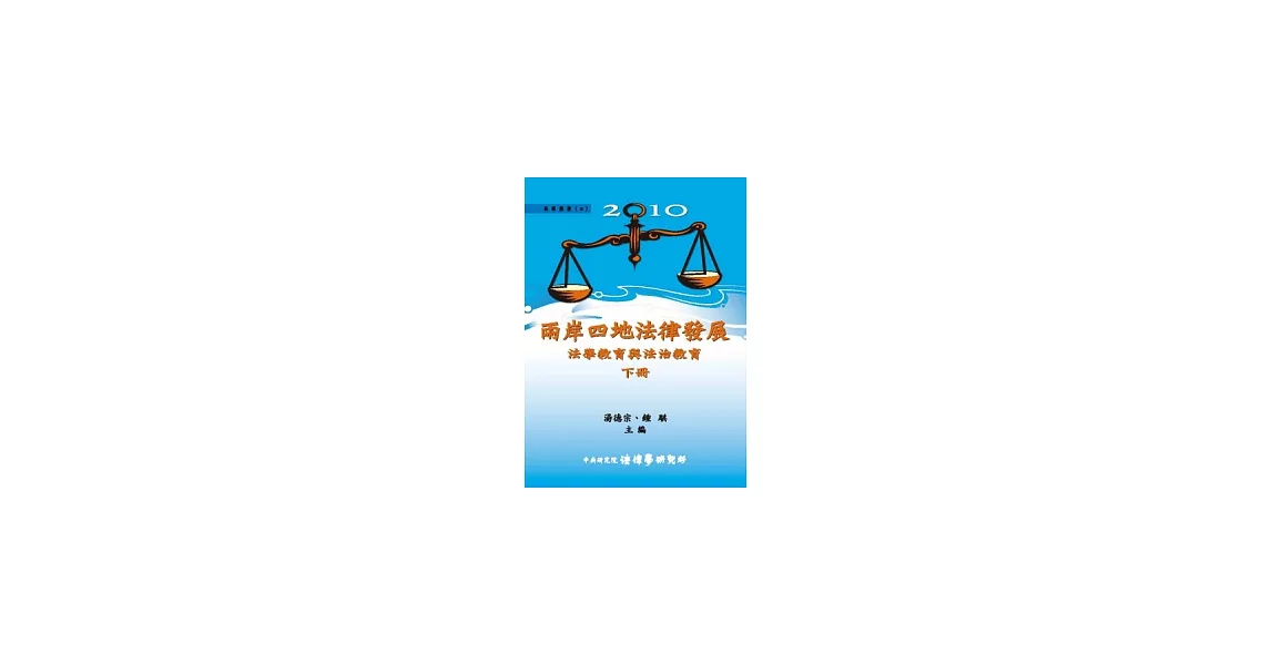 2010兩岸四地法律發展：法學教育與法治教育 (下) (精裝) | 拾書所