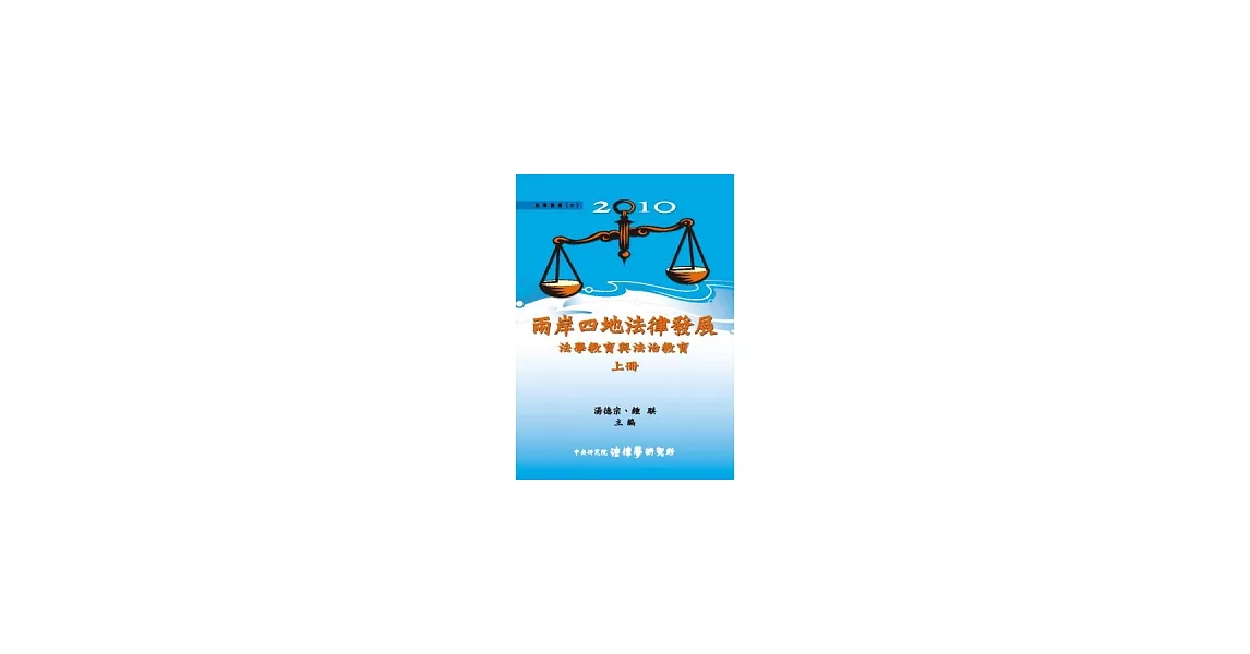 2010兩岸四地法律發展：法學教育與法治教育 (上) (平裝) | 拾書所