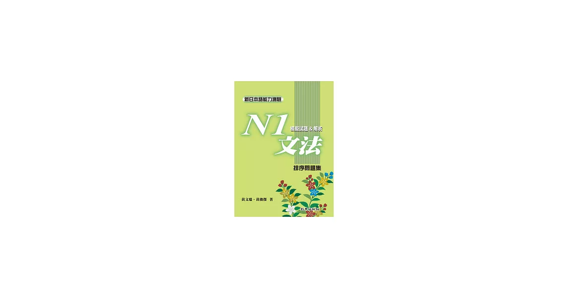 新日本語能力測驗N1文法模擬試題＆解析：排序問題集 | 拾書所