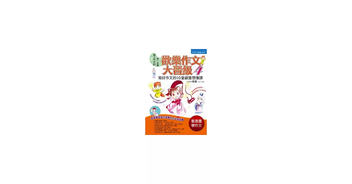 歡樂作文大晉級 4 寫好作文的10堂創意想像課 | 拾書所