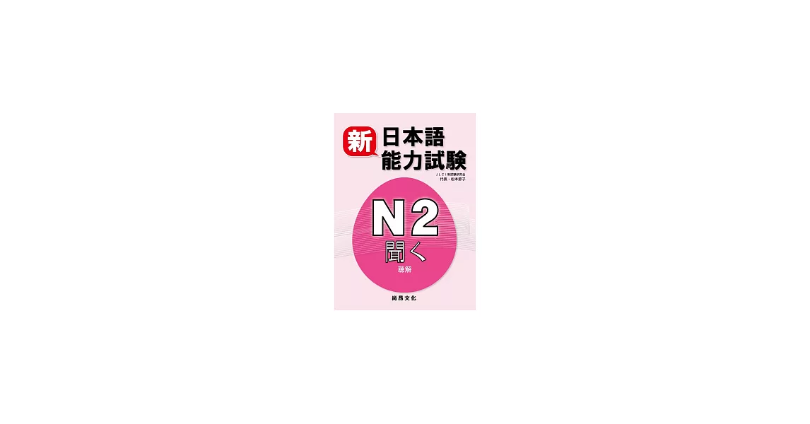新日本語能力試驗N2 聽解(書+2CD) | 拾書所