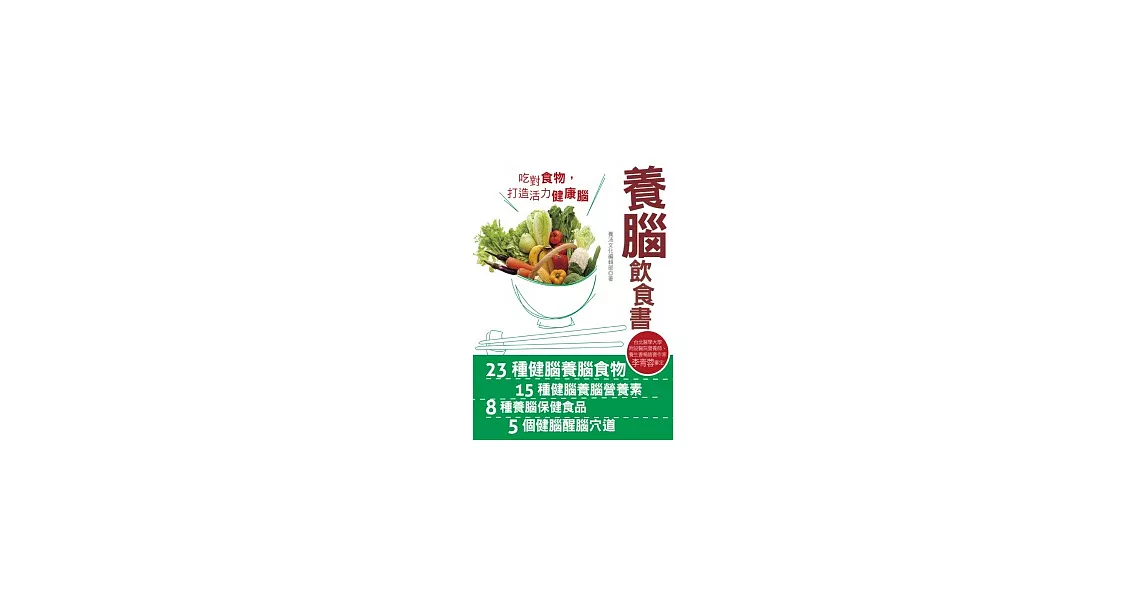 養腦飲食書：拒絕失智，吃對食物，打造活力健康腦