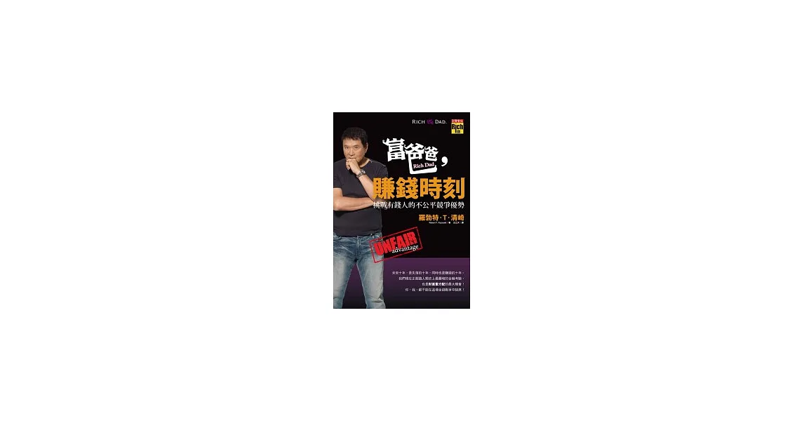 富爸爸，賺錢時刻：挑戰有錢人的不公平競爭優勢