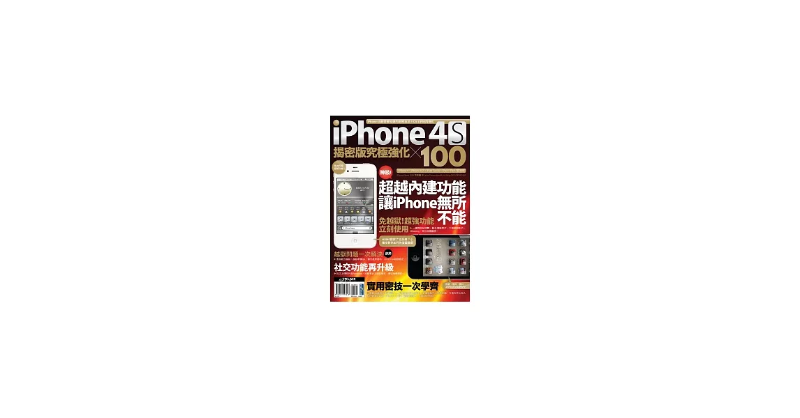 iPhone 4S 揭密版究極強化 × 100 | 拾書所