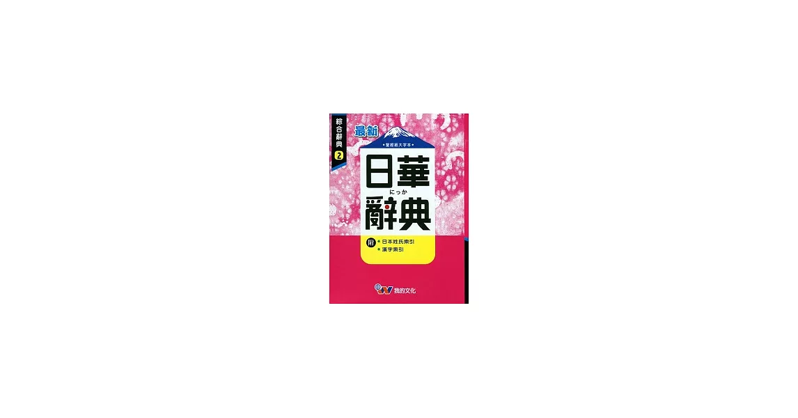 最新日華辭典(P1)(50K) | 拾書所