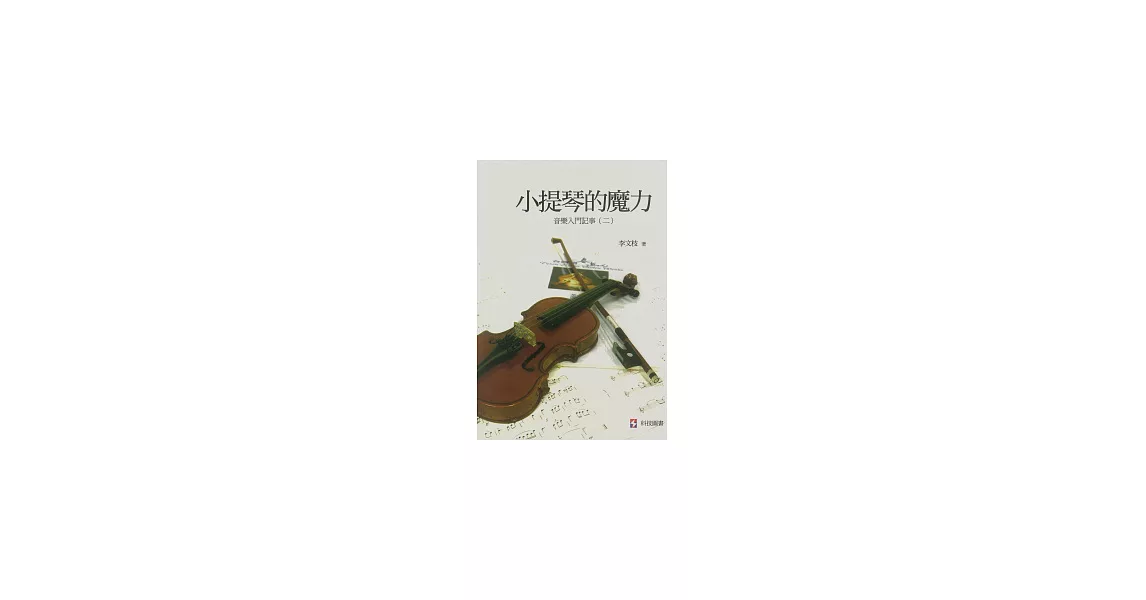 小提琴的魔力：音樂入門記事(二) | 拾書所