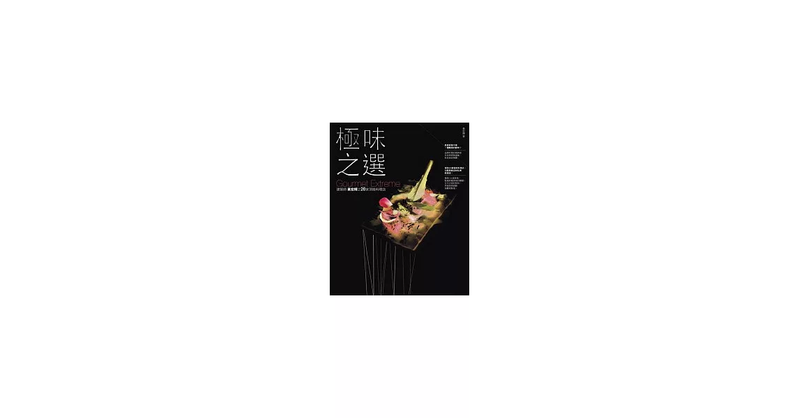極味之選（原極上之味更新版）：建築師黃宏輝之20家頂級料理店 | 拾書所