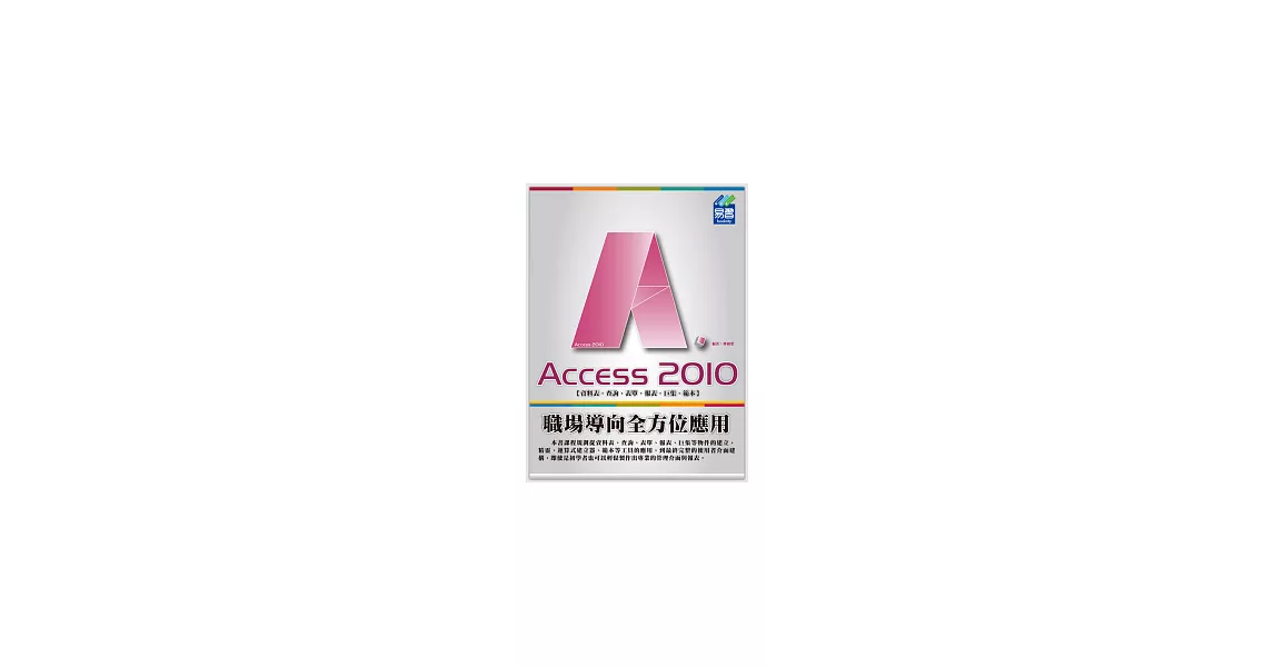 Access 2010 職場導向全方位應用 | 拾書所