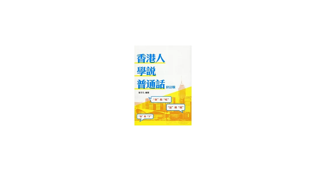 香港人學說普通話（修訂版） | 拾書所