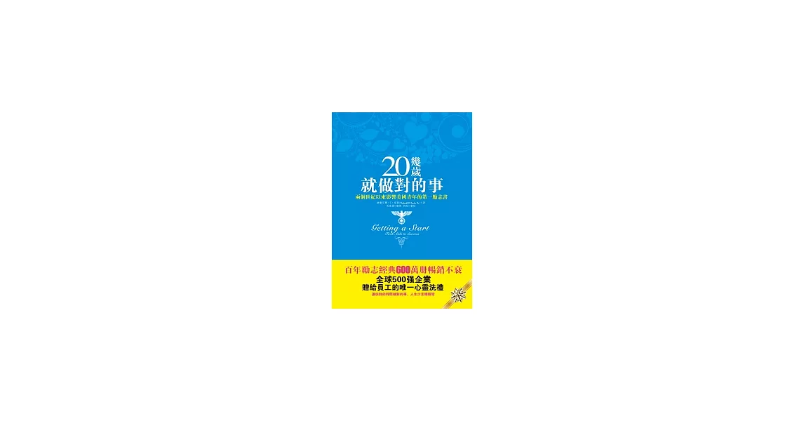 20幾歲就做對的事：兩個世紀以來影響美國青年的第一勵志書 | 拾書所