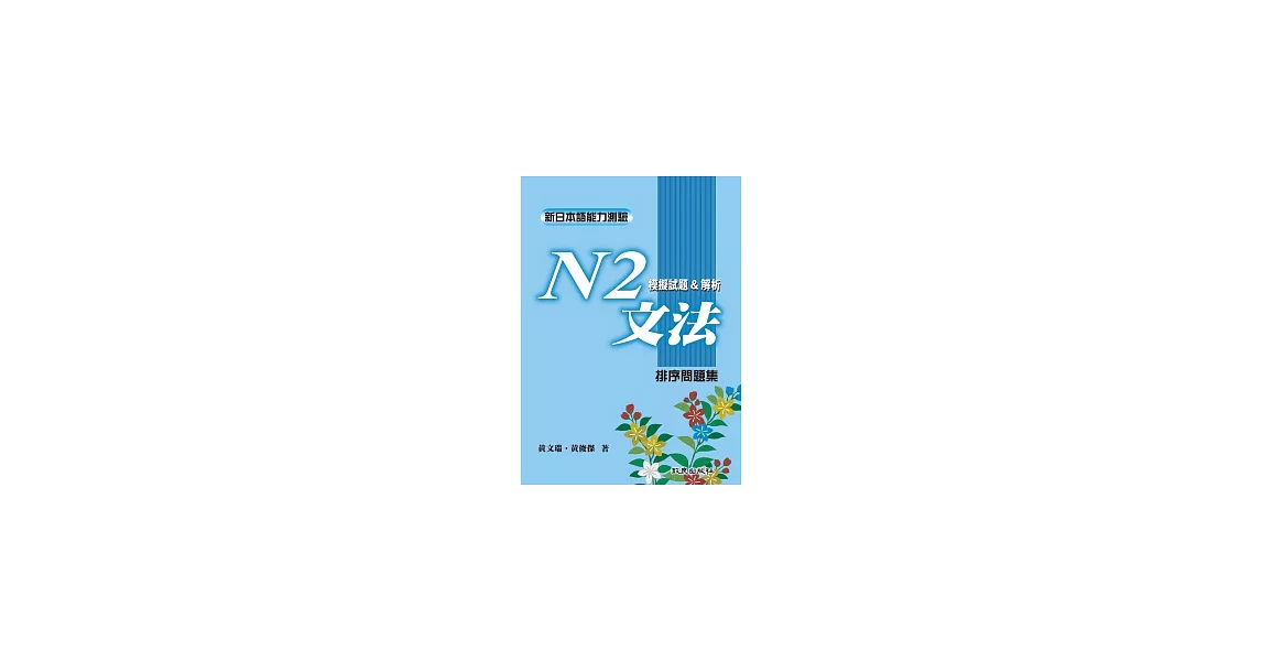 新日本語能力測驗N2文法模擬試題&解析：排序問題集 | 拾書所