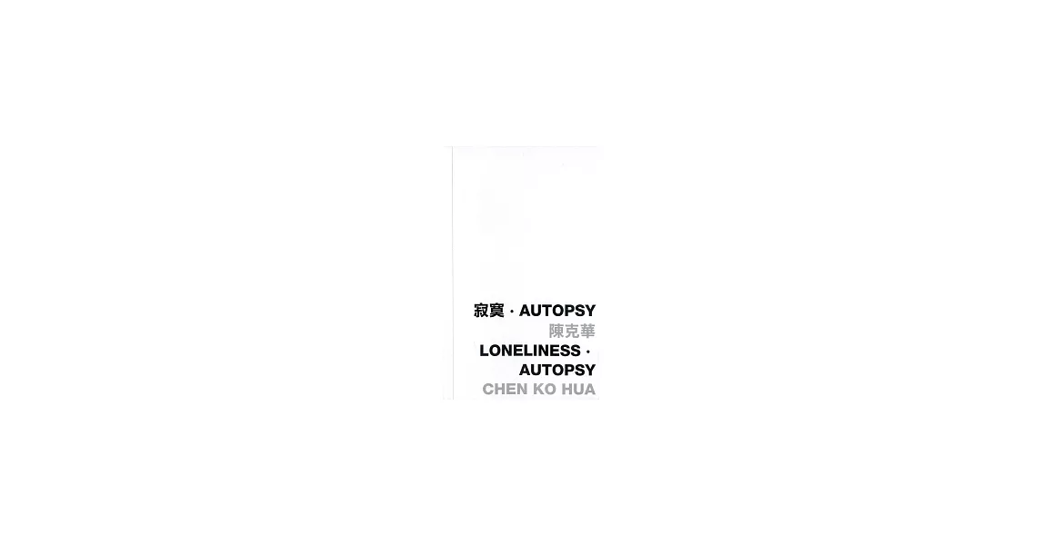 寂寞．Autopsy | 拾書所