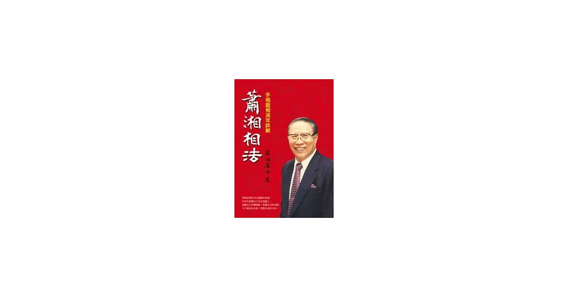 蕭湘相法：手相面相流年詳解 | 拾書所