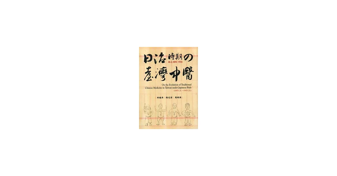 日治時期的臺灣中醫(西元1895~1945) | 拾書所
