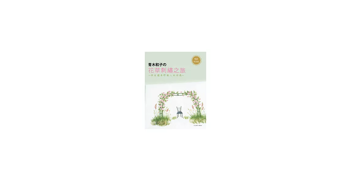 青木和子的花草刺繡之旅：與英國原野動人的相遇(暢銷新裝版) | 拾書所