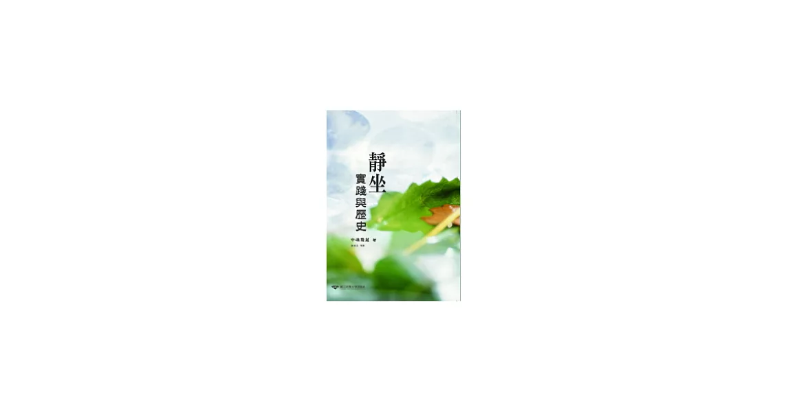 靜坐：實踐與歷史 | 拾書所