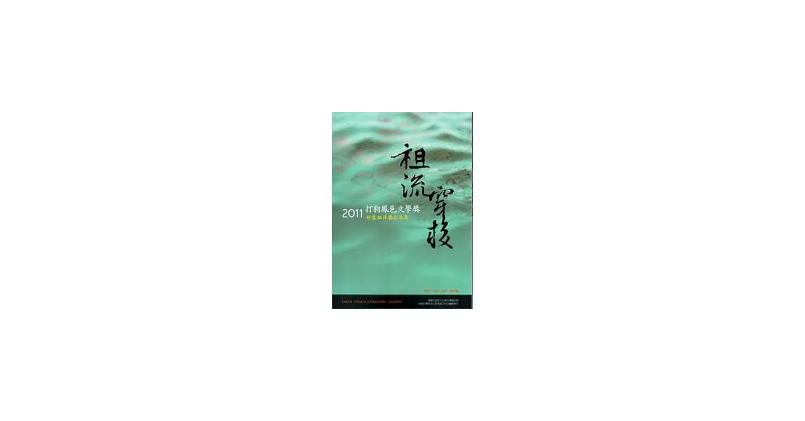 祖流穿梭：2011打狗鳳邑文學獎好漾組得獎作品集 | 拾書所