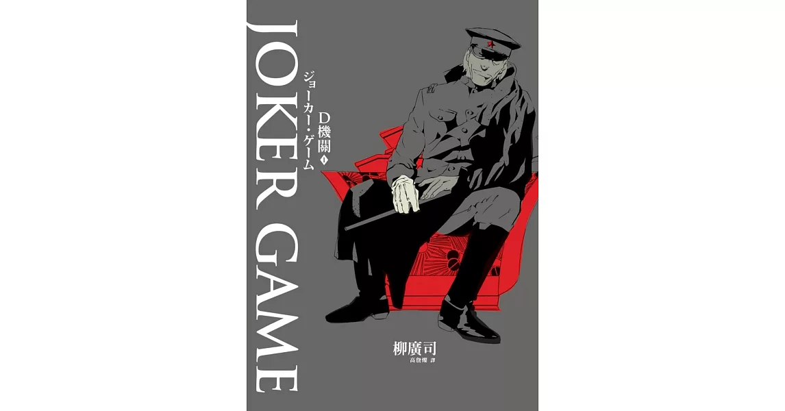 D機關1―JOKER GAME | 拾書所