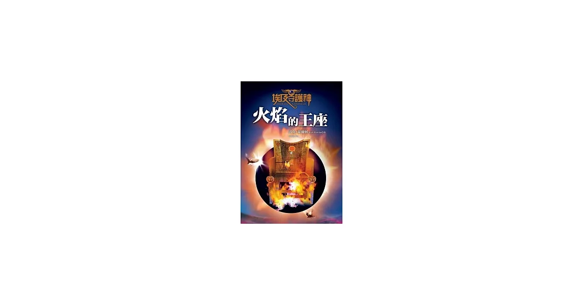 埃及守護神2：火焰的王座