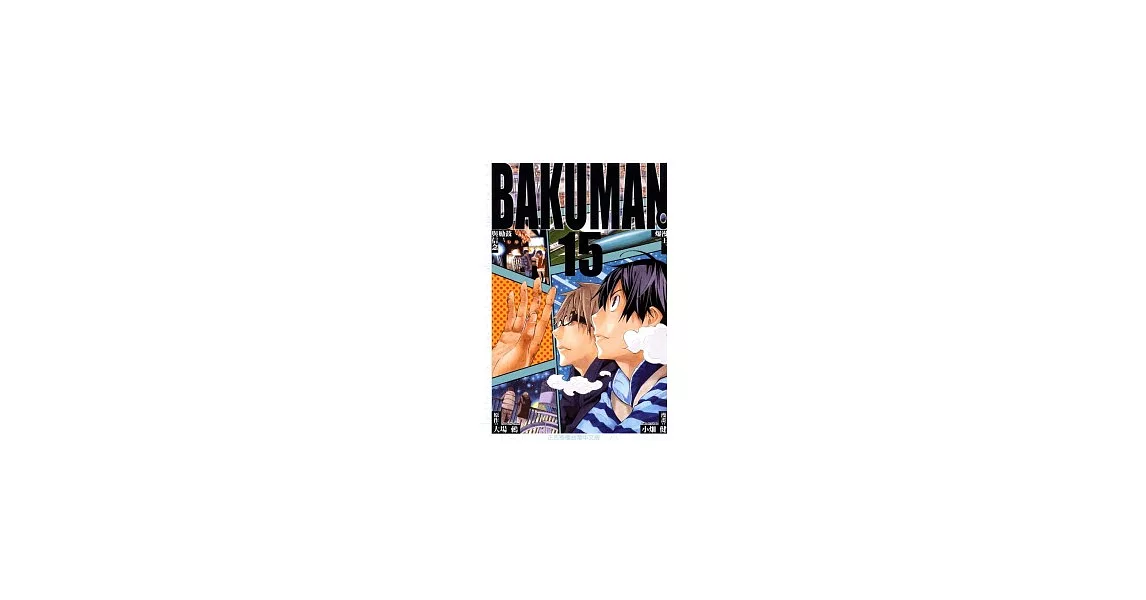 BAKUMAN 爆漫王 15 | 拾書所