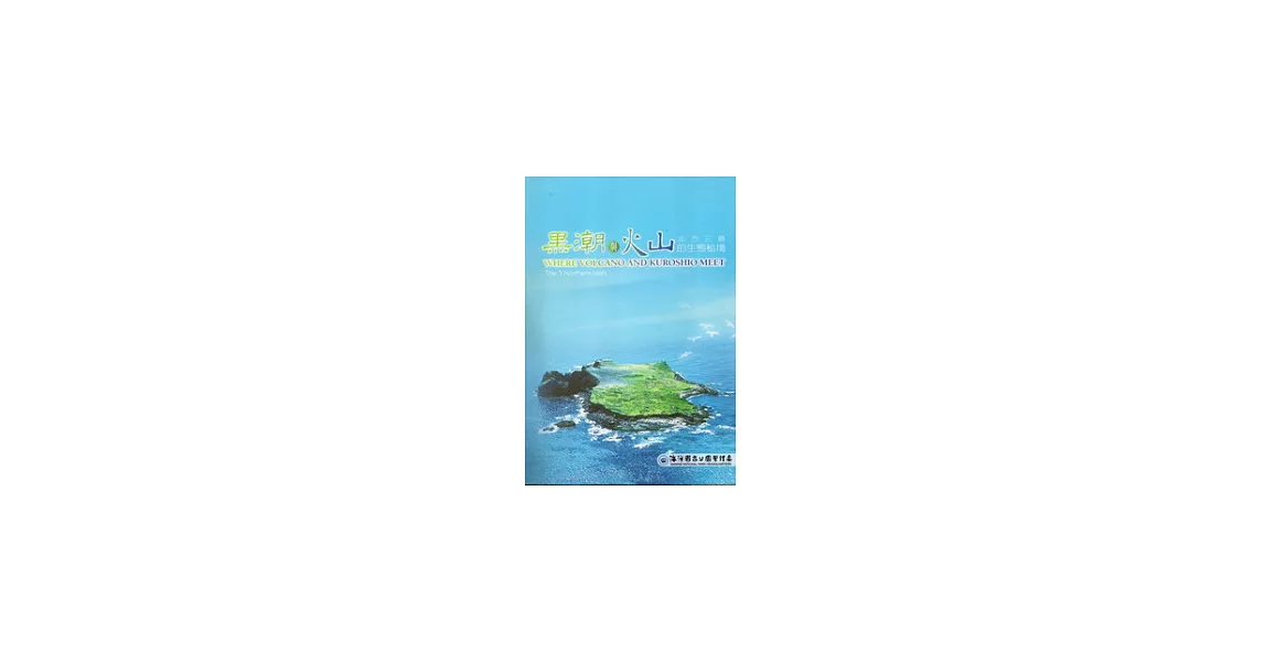 黑潮與火山的生態秘境北方三島-DVD | 拾書所