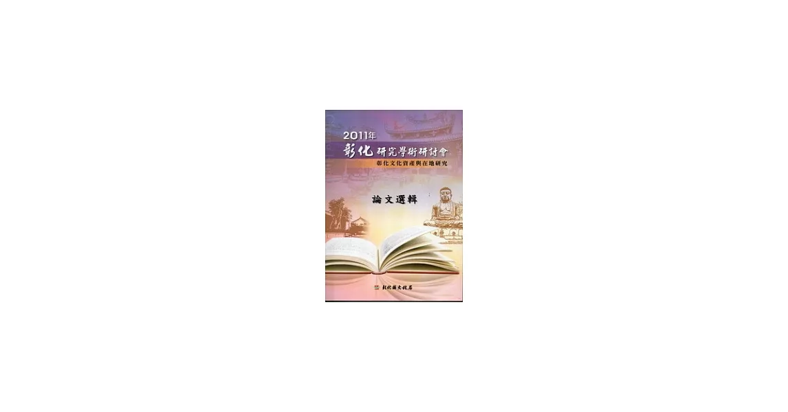 2011年彰化研究學術研討會：彰化文化資產與在地研究論文選集[附光碟] | 拾書所