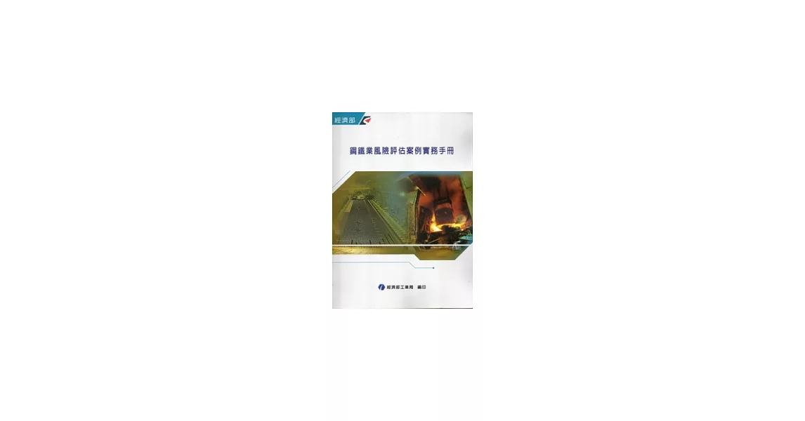 鋼鐵業風險評估案例實務手冊(附光碟) | 拾書所