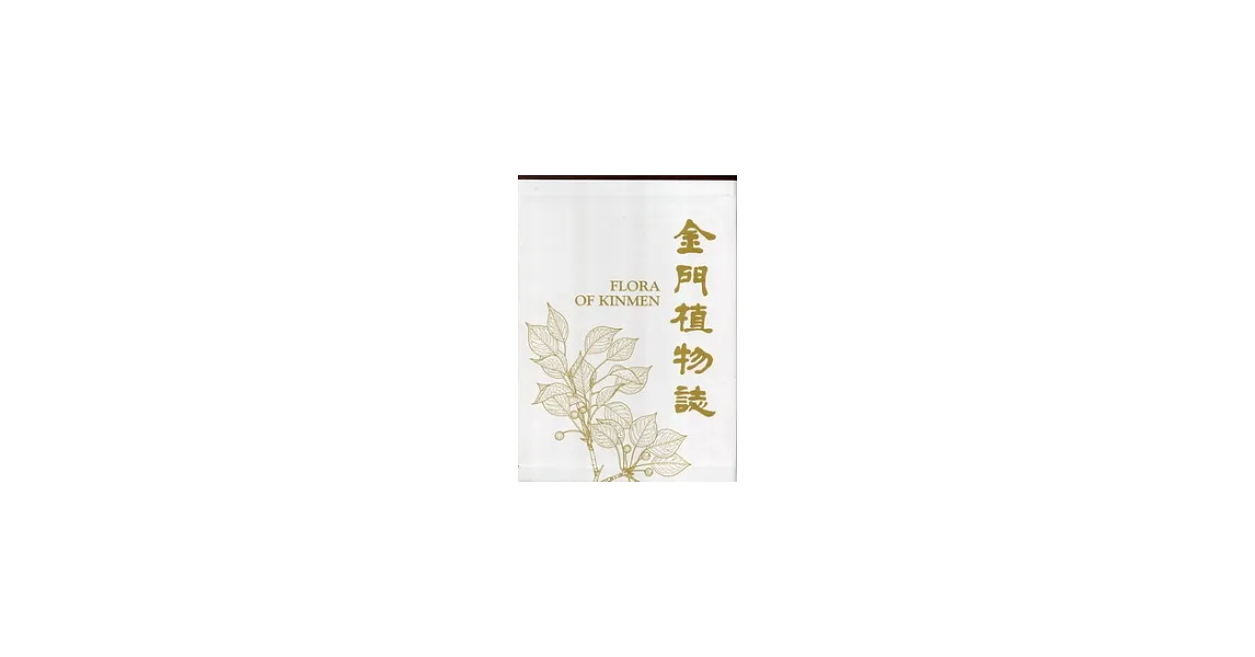 金門植物誌(上下卷) [附光碟]