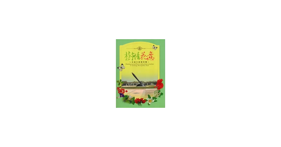 樹情花意：走進中都植物園(附景點導覽圖) | 拾書所