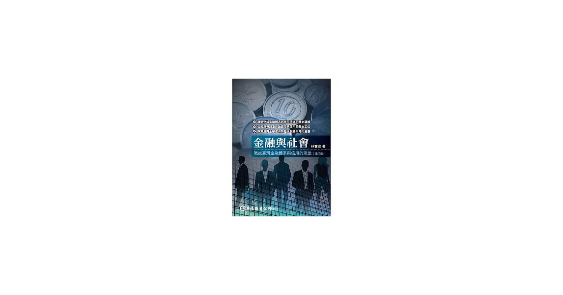 金融與社會：戰後臺灣金融體系與信用的演進（增訂版） | 拾書所