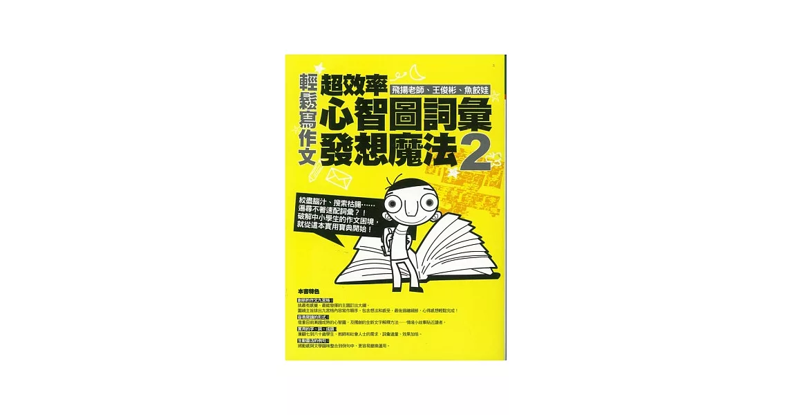 輕鬆寫作文：超效率心智圖詞彙發 | 拾書所