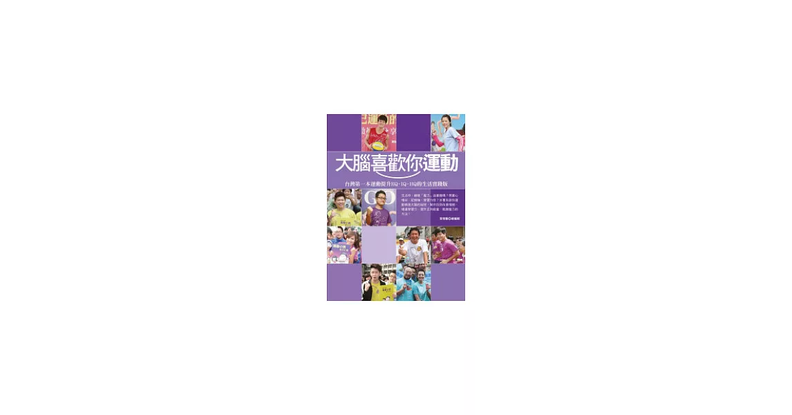 大腦喜歡你運動：台灣第一本運動提升EQ、IQ、HQ的生活實踐版 | 拾書所