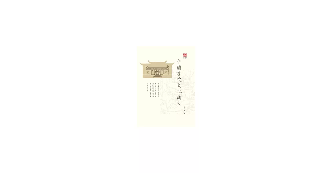 中國書院文化簡史 | 拾書所