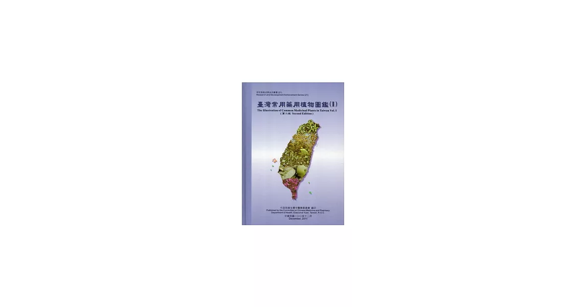 臺灣常用藥用植物圖鑑(1)第二版精裝2011.12 | 拾書所