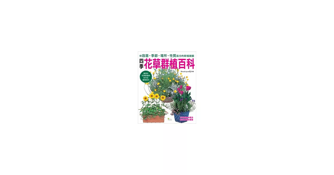 四季花草群植百科：依容器．季節．場所．性質區分的群植園藝 | 拾書所