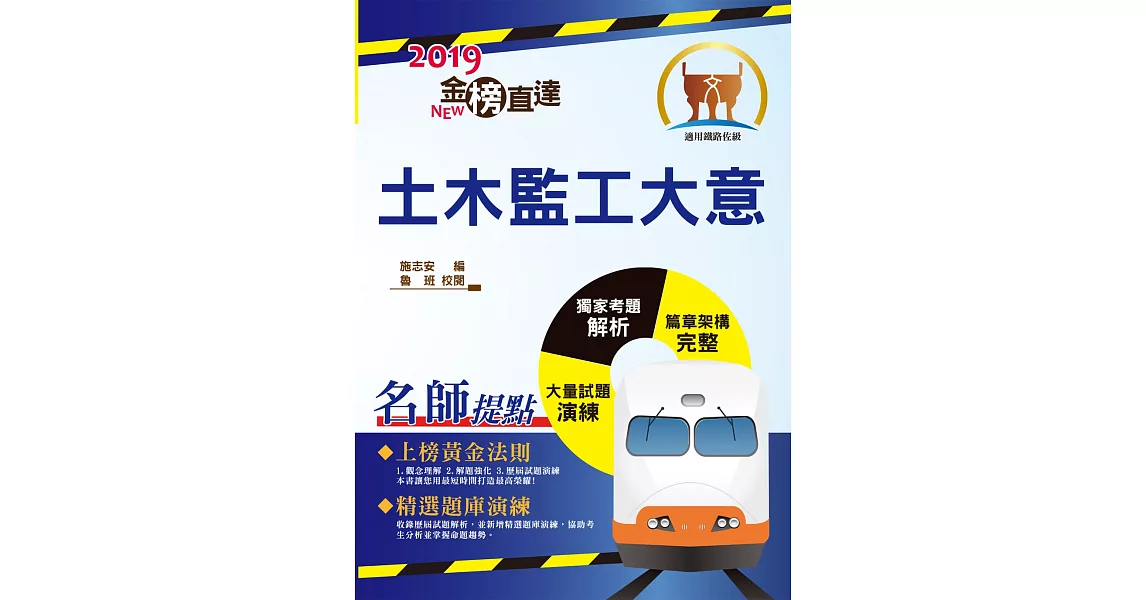 108年鐵路特考「金榜直達」【土木監工大意】（重點內容整理，最新試題精析）(2版) | 拾書所