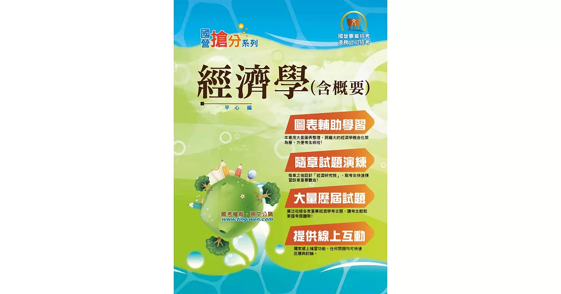 國營事業「搶分系列」【經濟學（含概要）】(重點內容快速入門，歷屆試題一手掌握) (7版)