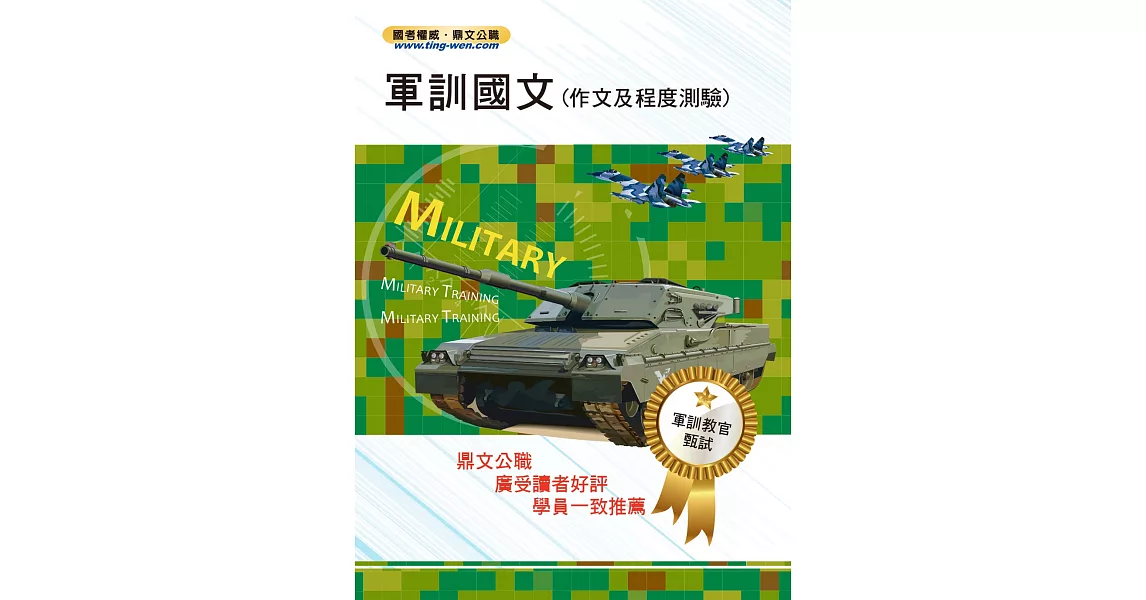 105年軍訓教官【軍訓國文（作文及程度測驗）】（提升翻譯實力，增強寫作本領）(5版)