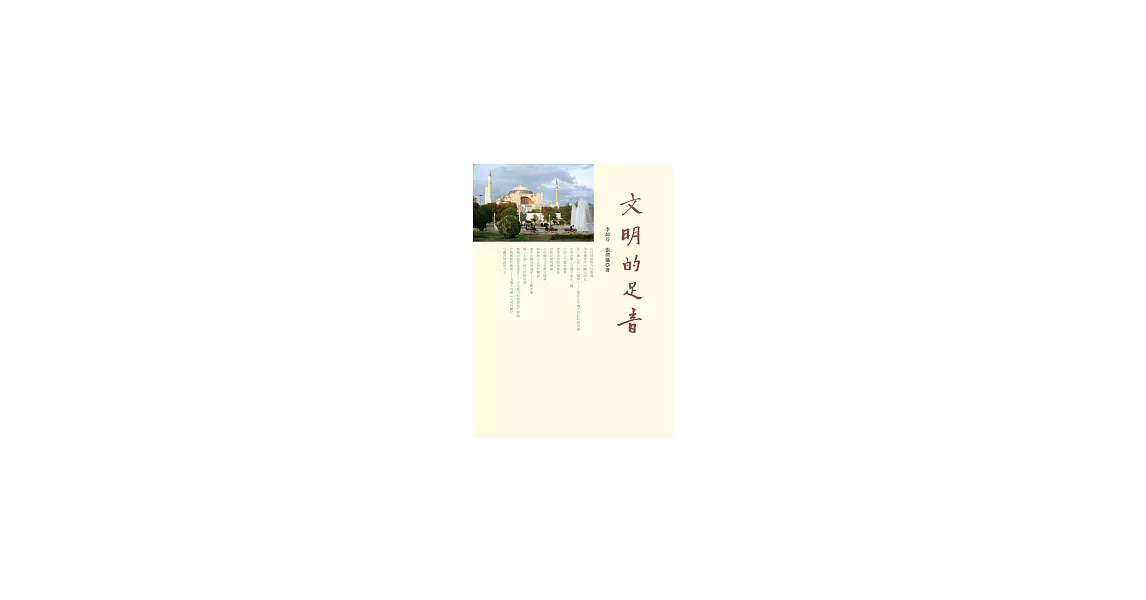 文明的足音 | 拾書所