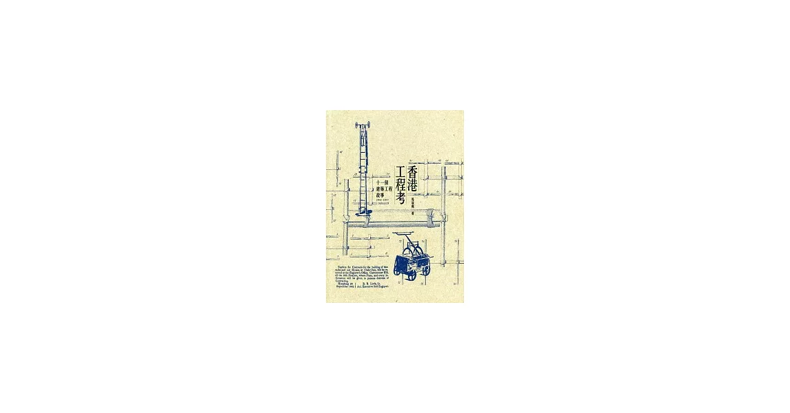 香港工程考：十一個建築工程故事（1841-1953） | 拾書所
