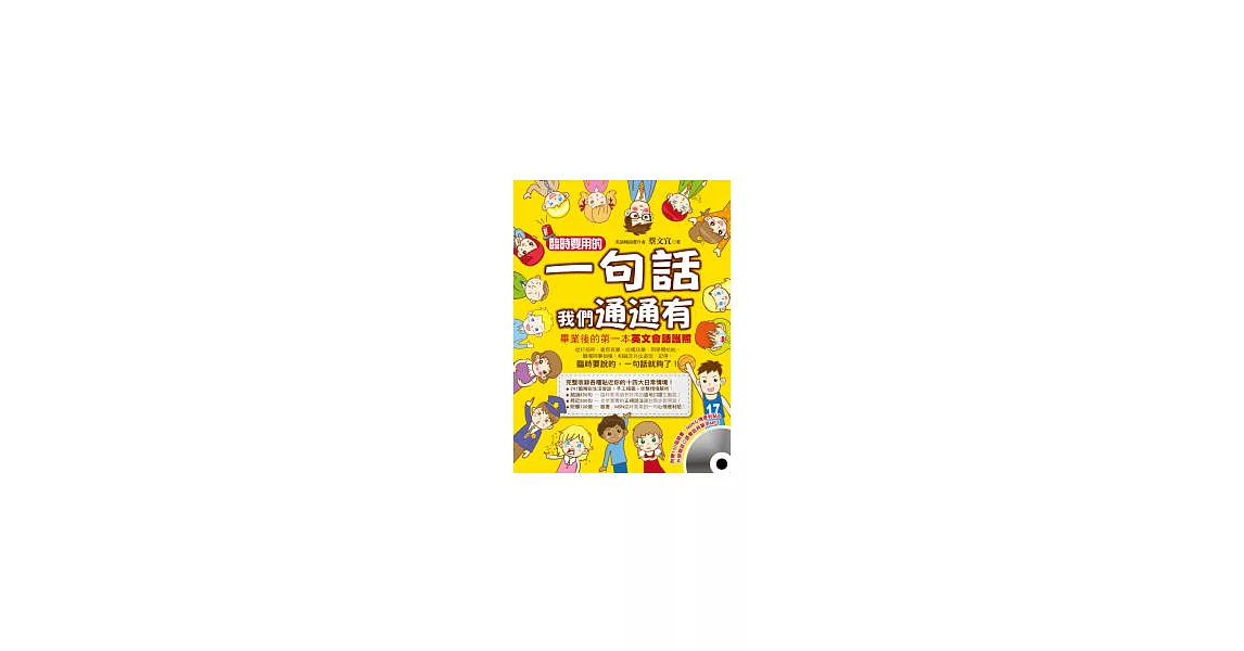 臨時要用的一句話我們通通有 (附贈臉書／MSN心情便利貼＋MP3) | 拾書所